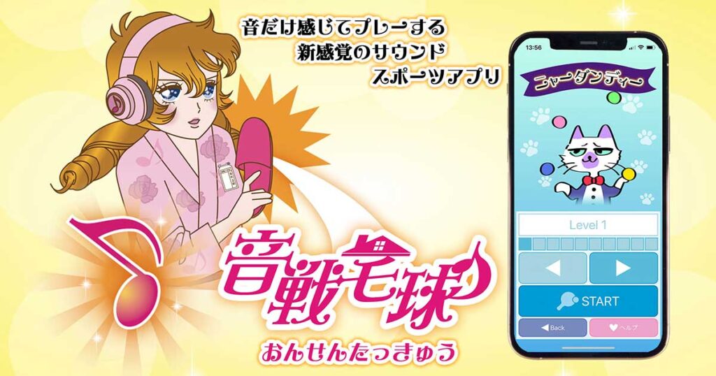音戦宅球アプリページへ
