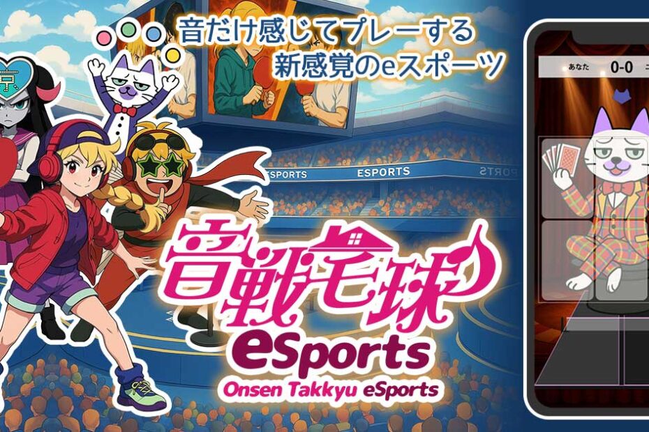 音戦宅球eSportsアプリページへ